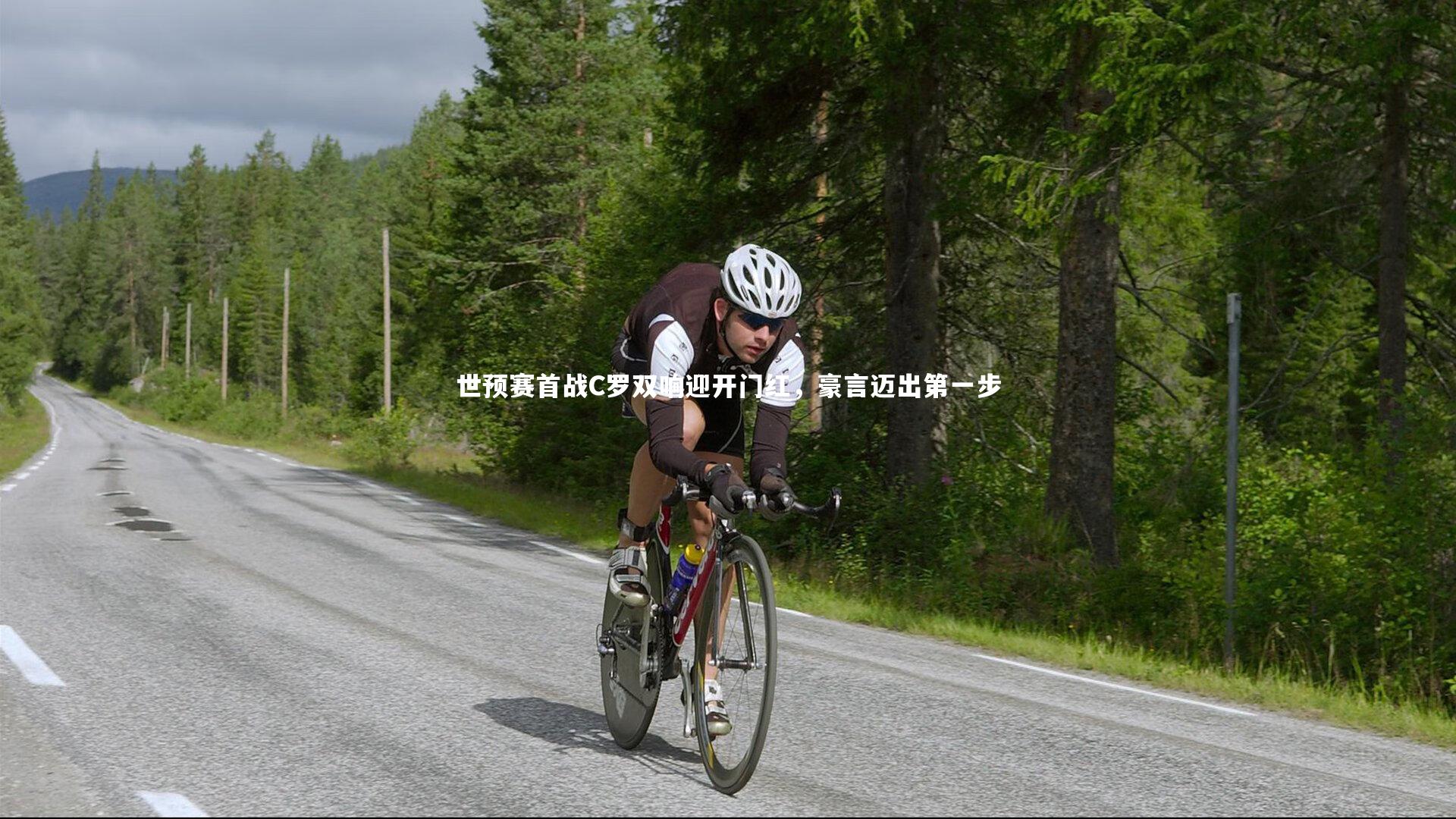 世预赛首战C罗双响迎开门红，豪言迈出第一步