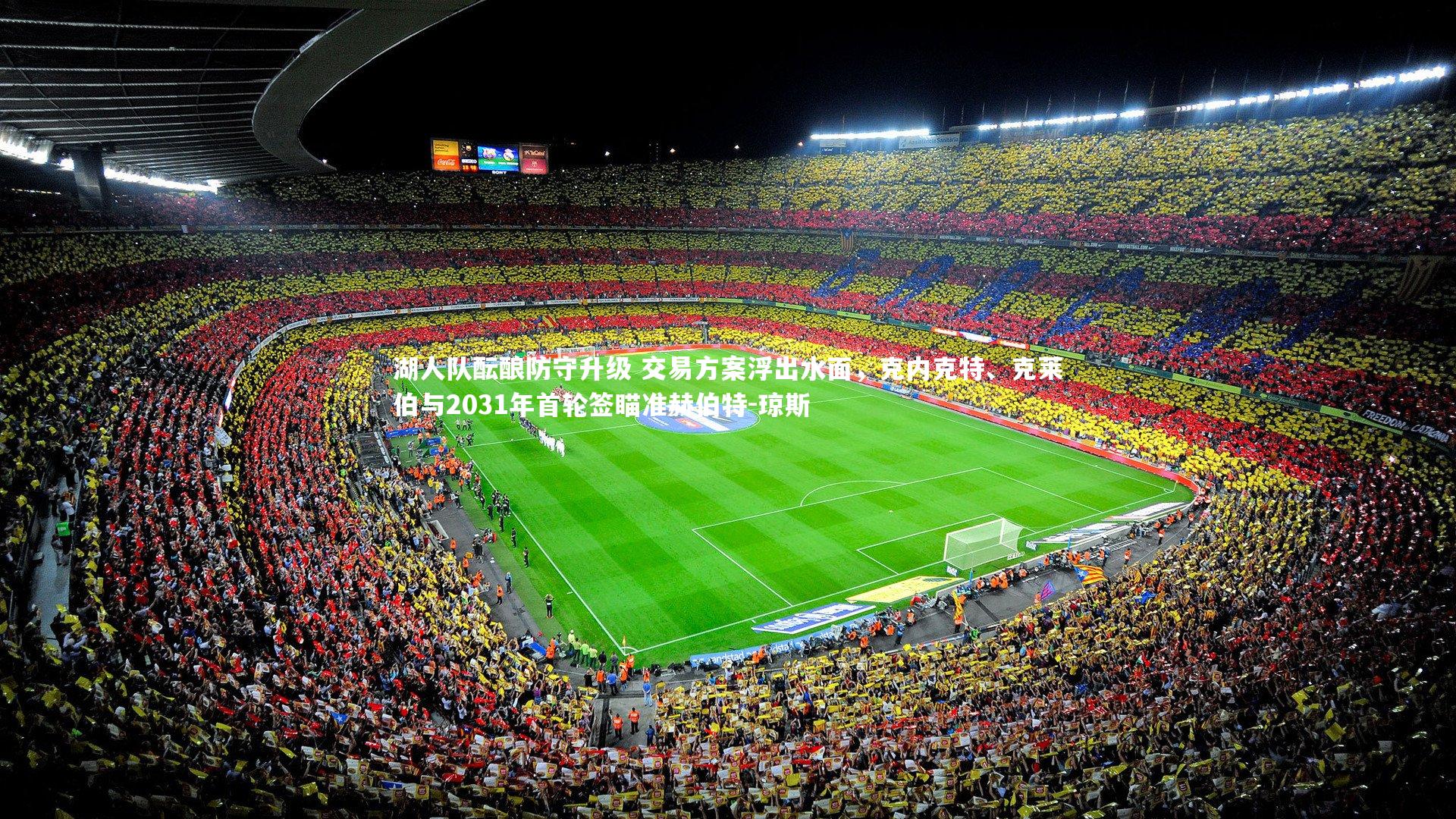 湖人队酝酿防守升级 交易方案浮出水面，克内克特、克莱伯与2031年首轮签瞄准赫伯特-琼斯