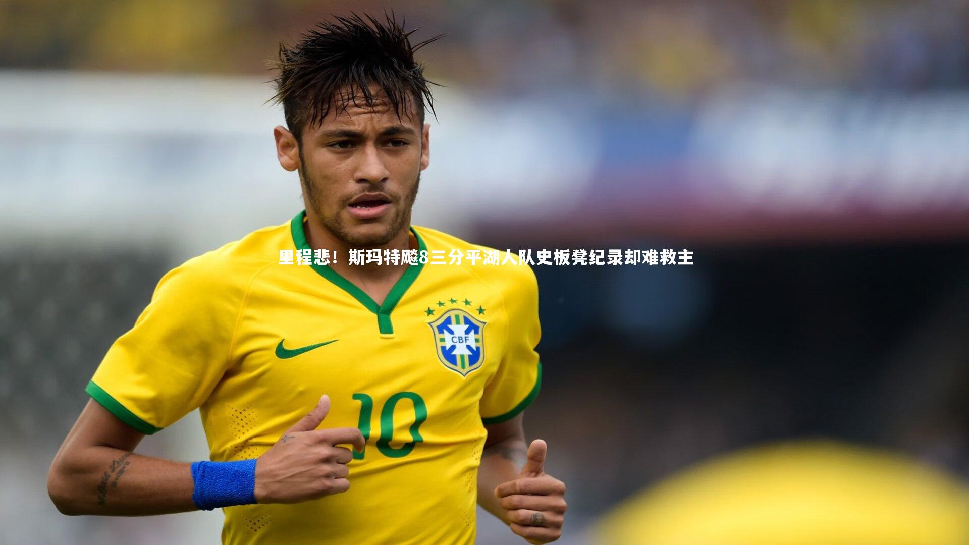 星空体育：里程悲！斯玛特飚8三分平湖人队史板凳纪录却难救主