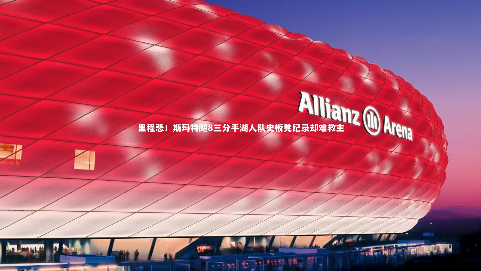 里程悲！斯玛特飚8三分平湖人队史板凳纪录却难救主
