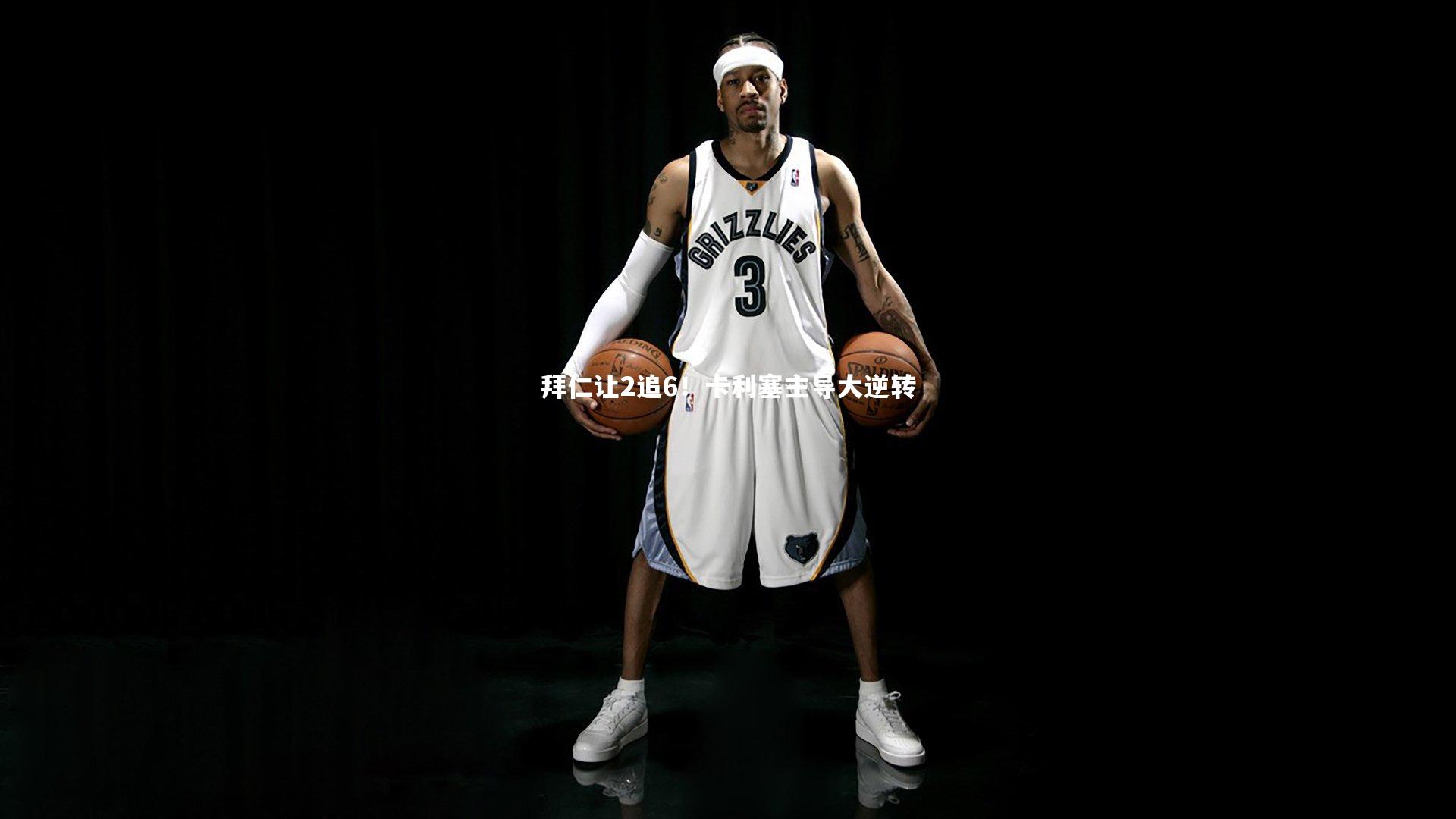 拜仁让2追6！卡利塞主导大逆转