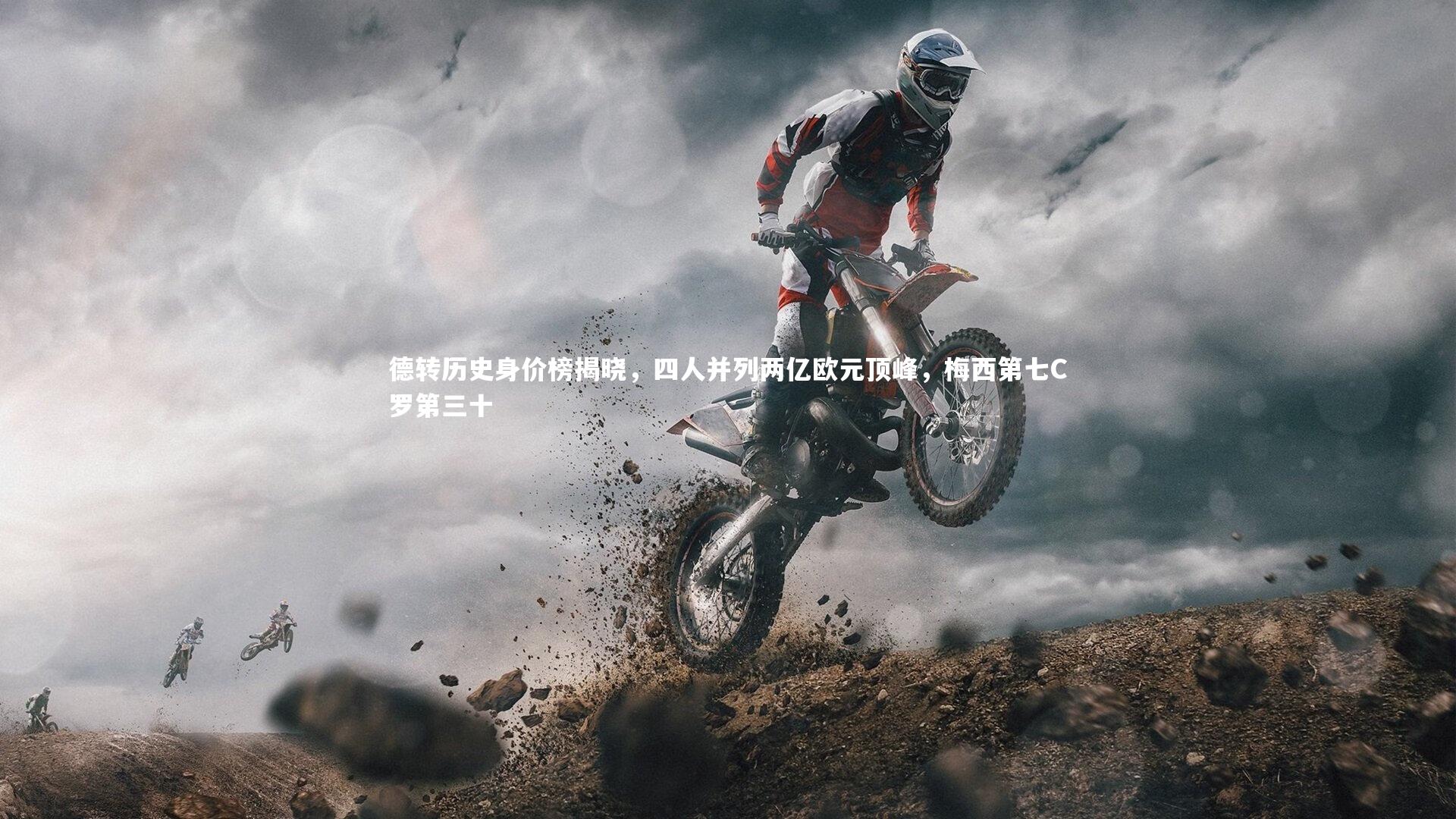 星空体育官网：德转历史身价榜揭晓，四人并列两亿欧元顶峰，梅西第七C罗第三十