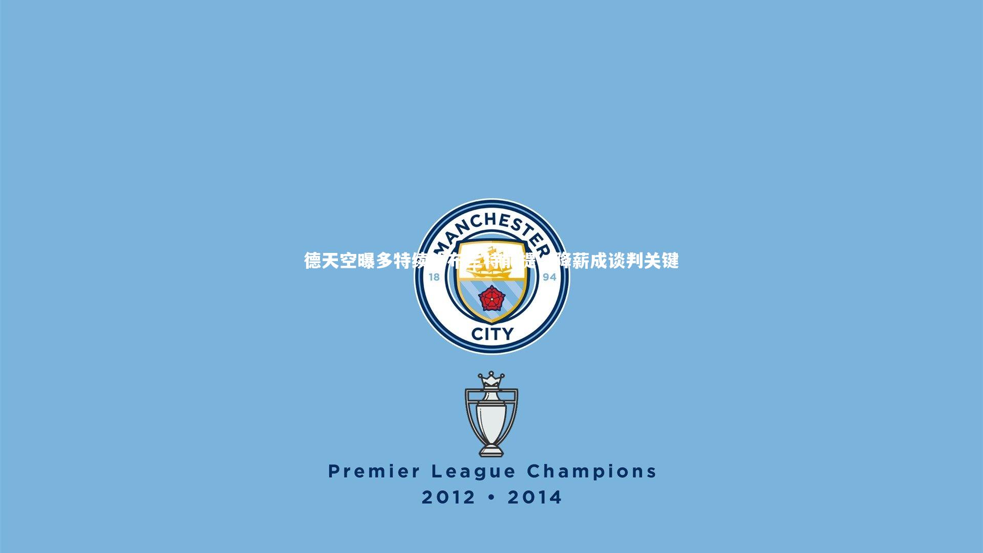 德天空曝多特续约布兰特前提,降薪成谈判关键