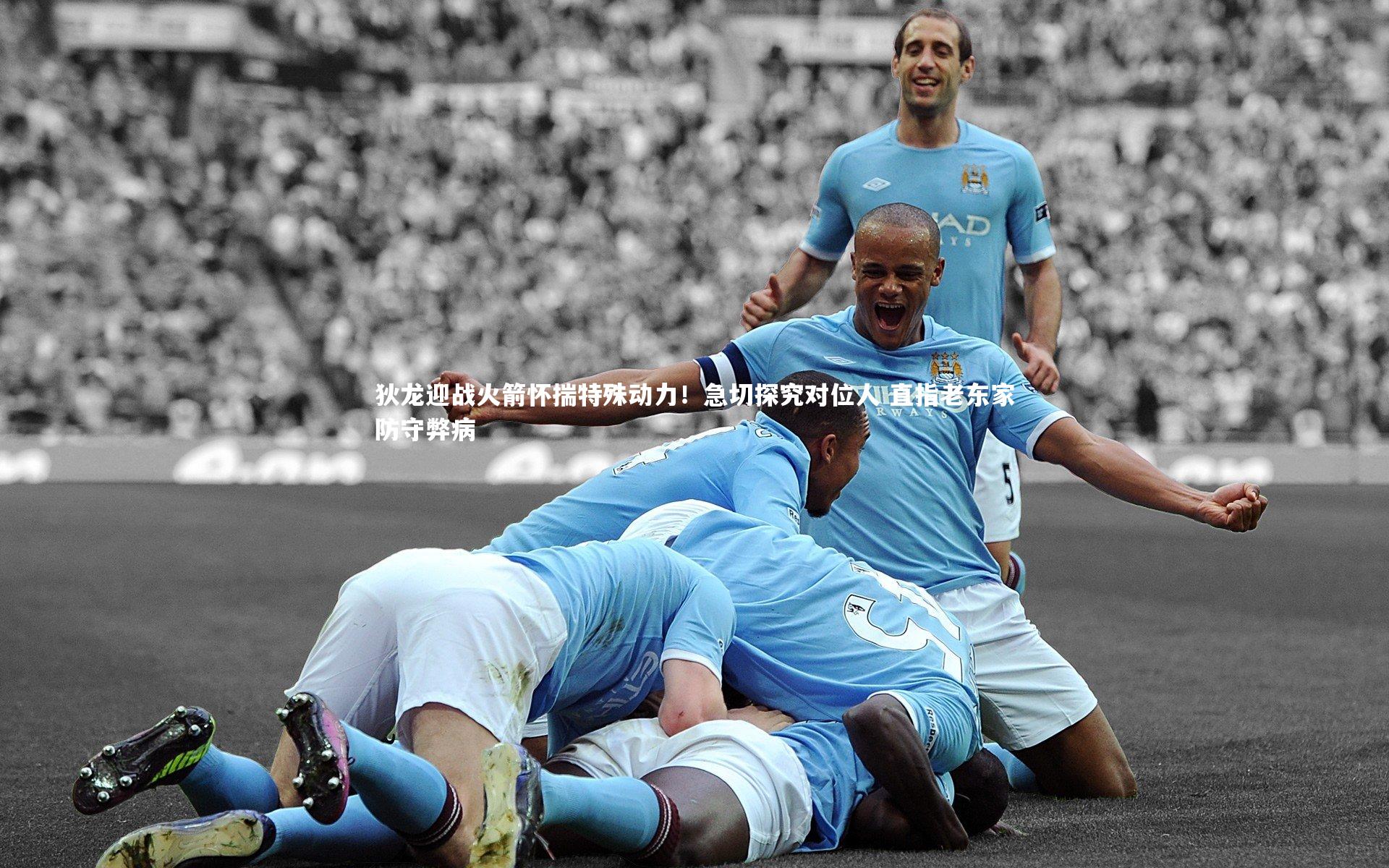 星空体育官网：狄龙迎战火箭怀揣特殊动力！急切探究对位人 直指老东家防守弊病