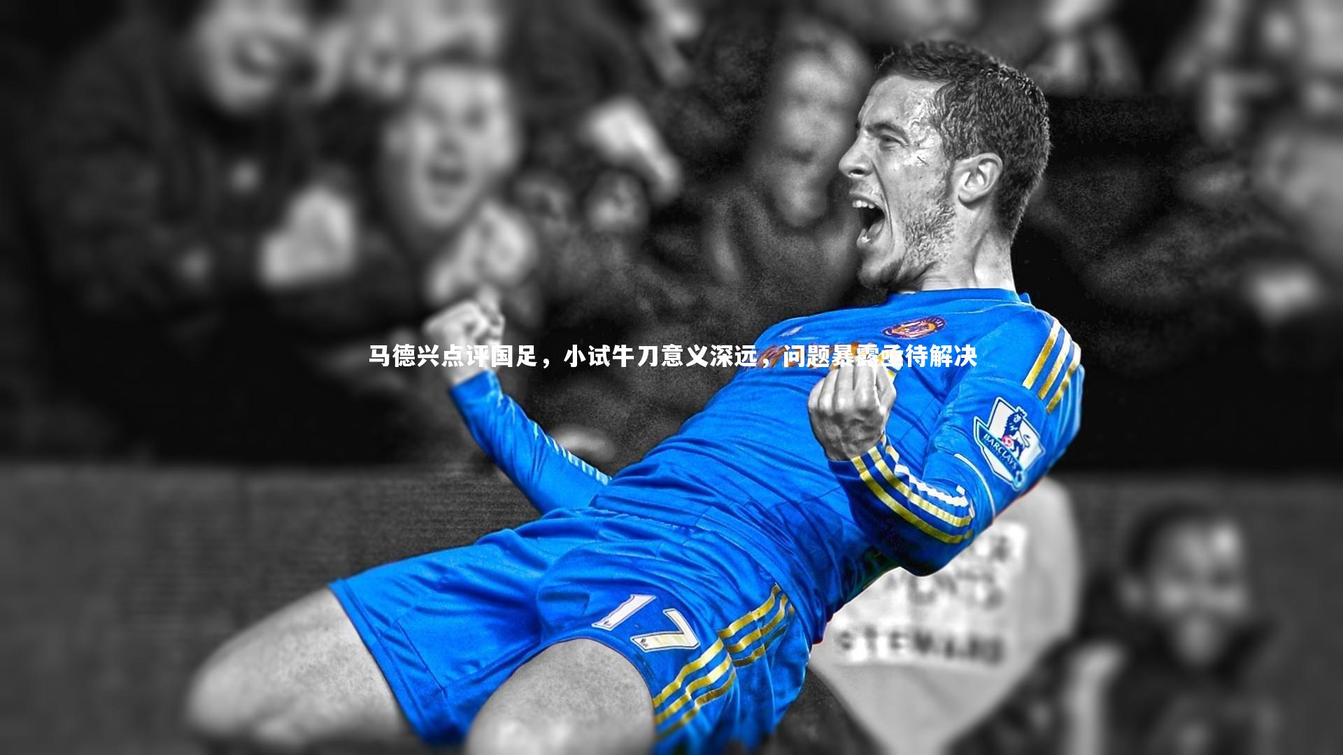 马德兴点评国足,小试牛刀意义深远,问题暴露亟待解决