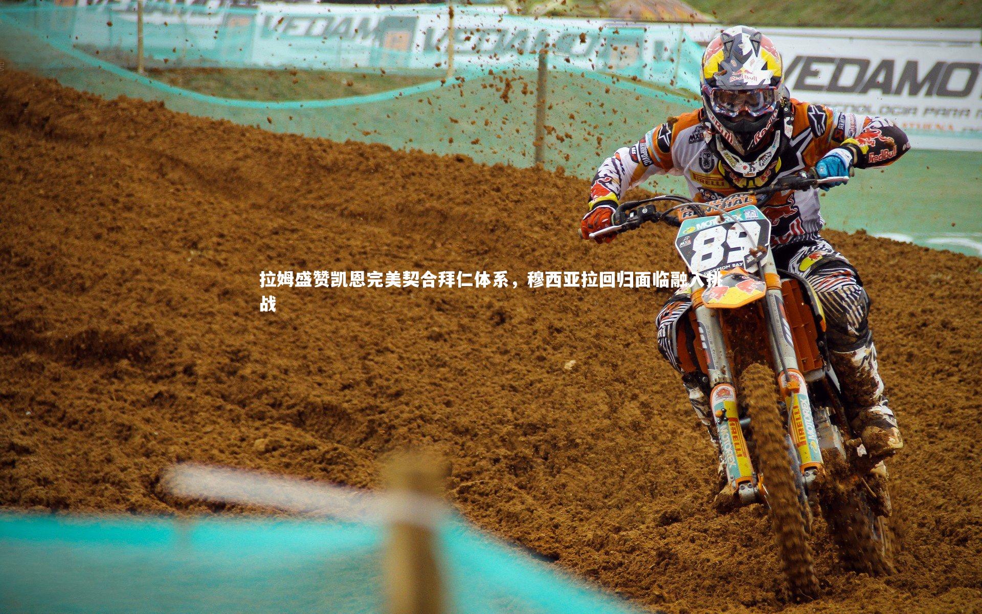 【星空体育】拉姆盛赞凯恩完美契合拜仁体系，穆西亚拉回归面临融入挑战