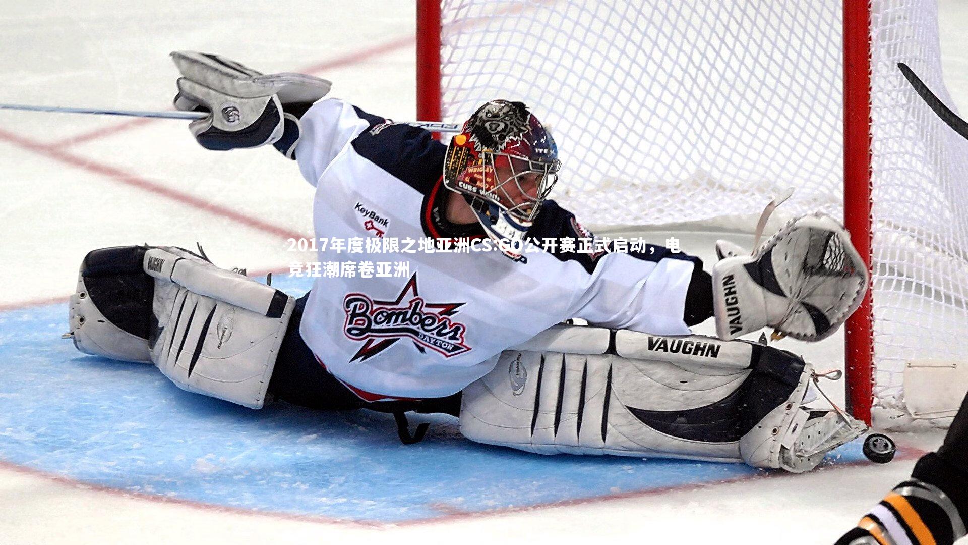 2017年度极限之地亚洲CS:GO公开赛正式启动,电竞狂潮席卷亚洲