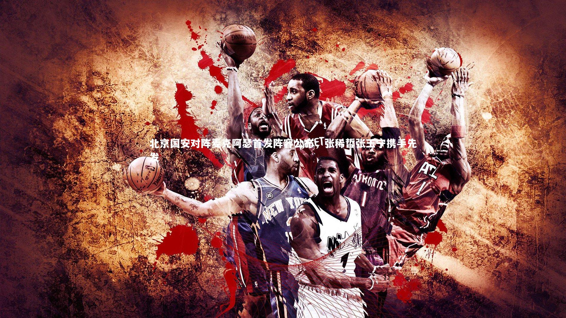 北京国安对阵麦克阿瑟首发阵容公布,张稀哲张玉宁携手先发