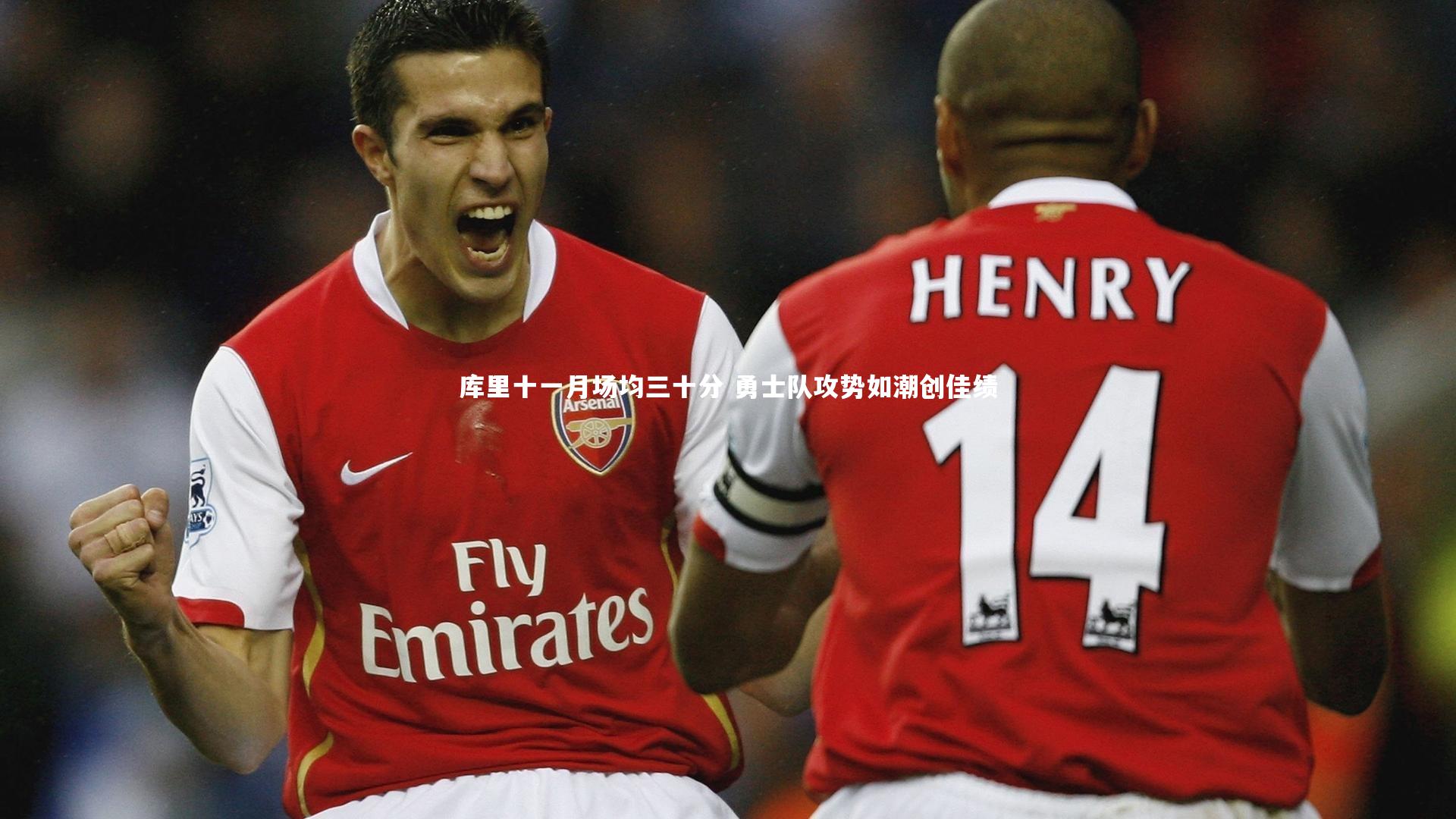 库里十一月场均三十分 勇士队攻势如潮创佳绩