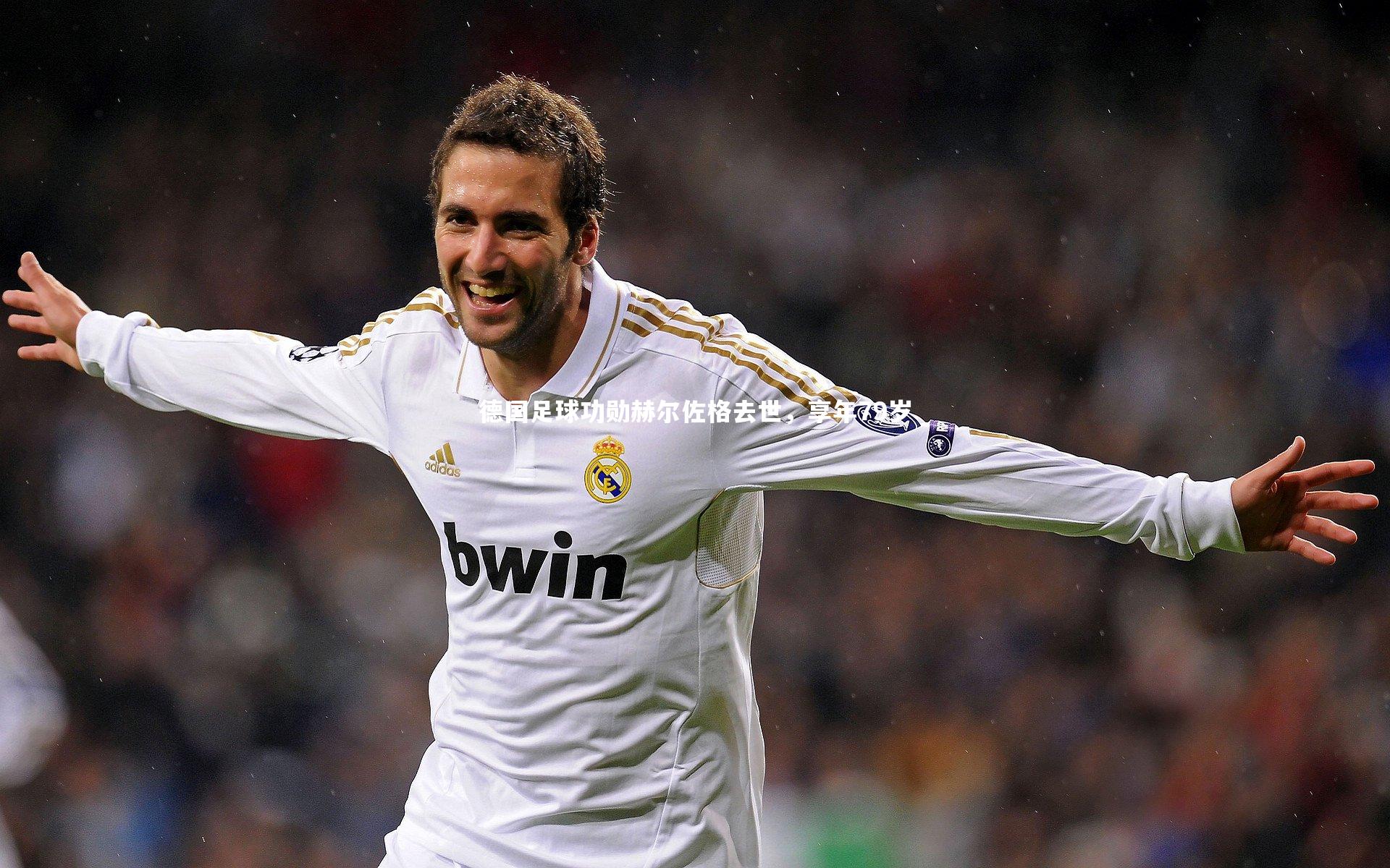 星空体育-德国足球功勋赫尔佐格去世，享年79岁