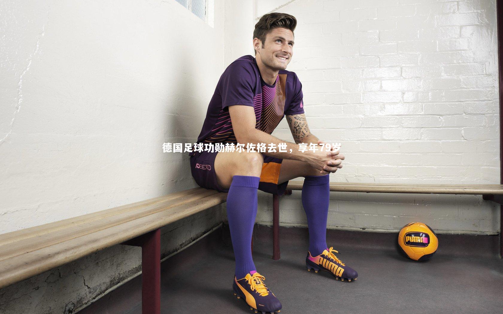 德国足球功勋赫尔佐格去世,享年79岁