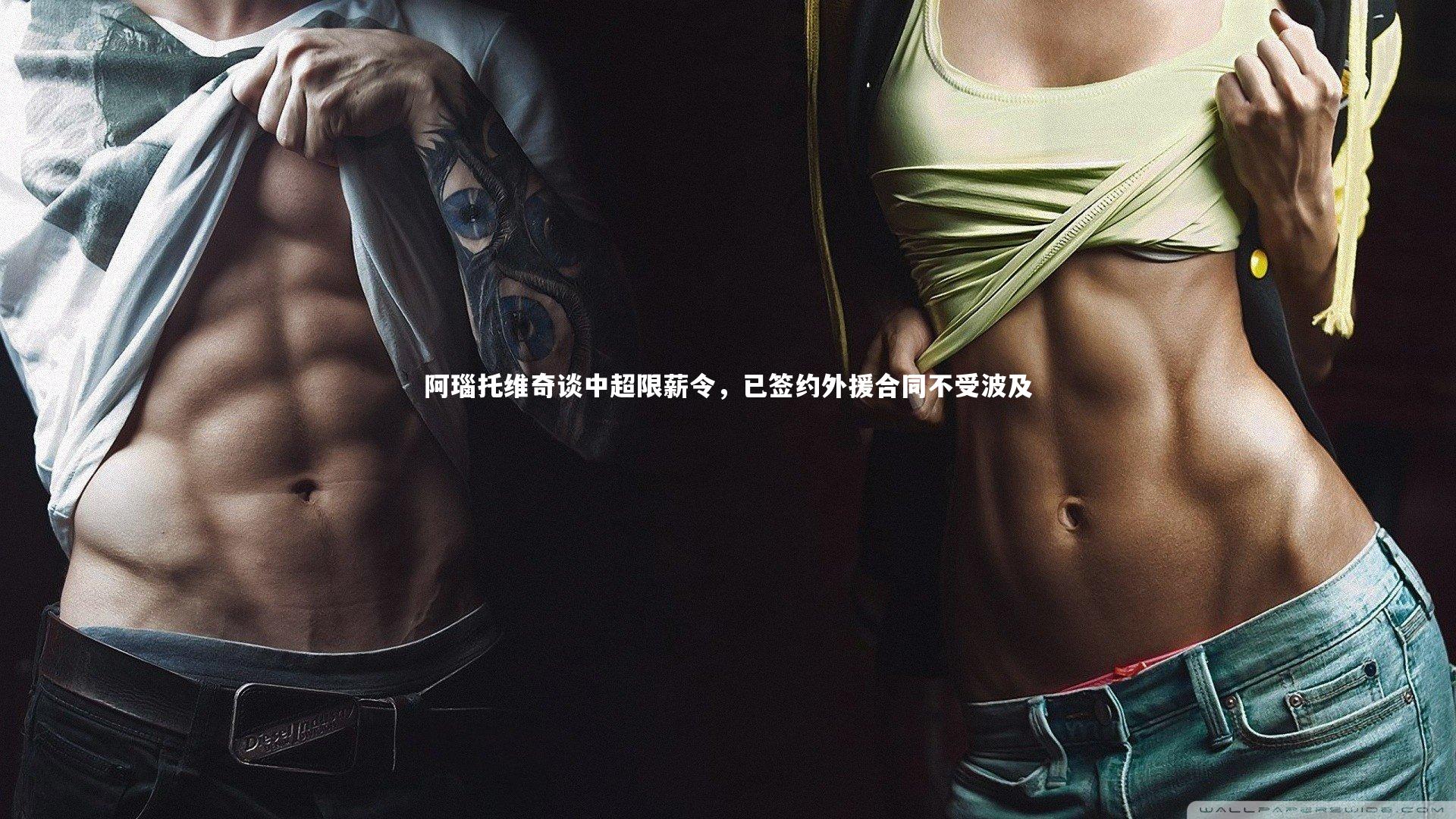 阿瑙托维奇谈中超限薪令，已签约外援合同不受波及