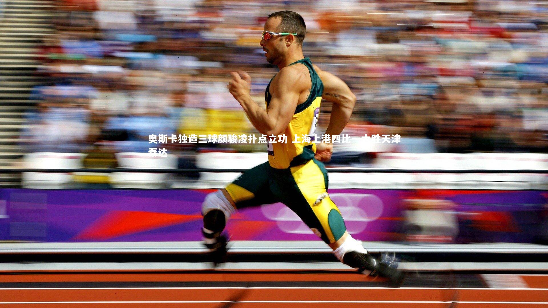 奥斯卡独造三球颜骏凌扑点立功 上海上港四比一大胜天津泰达