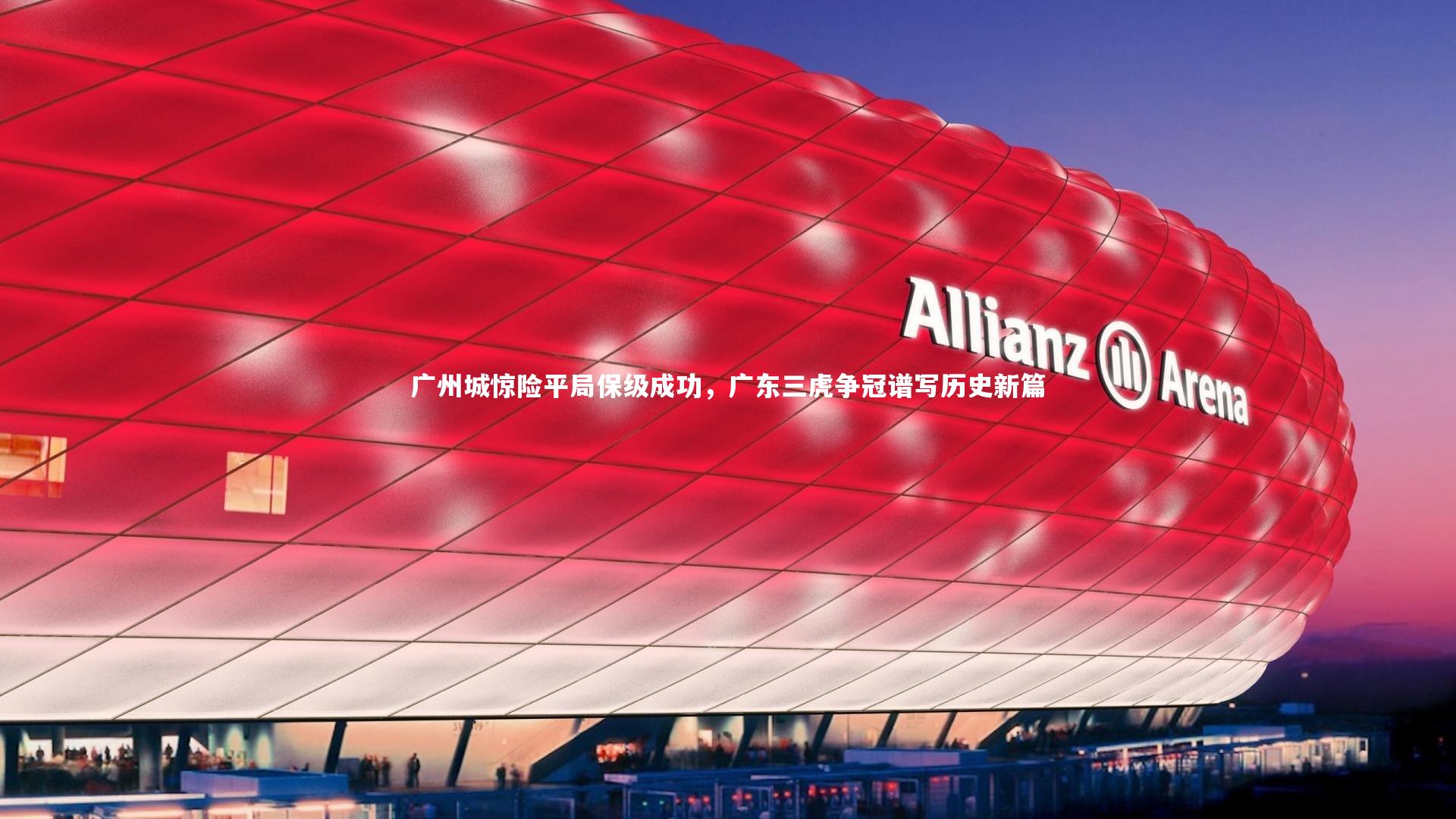 星空体育：广州城惊险平局保级成功，广东三虎争冠谱写历史新篇