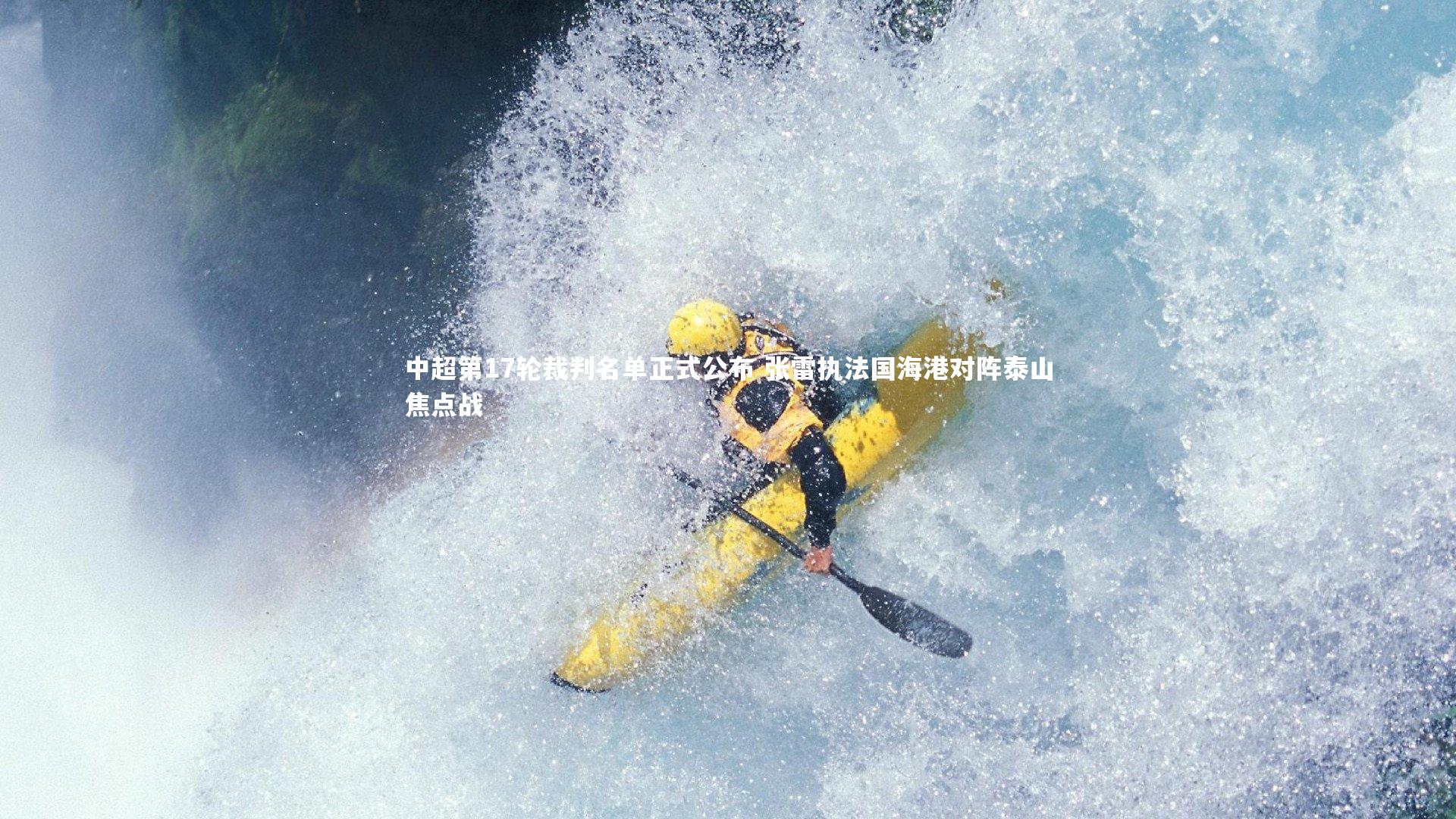 星空体育：中超第17轮裁判名单正式公布 张雷执法国海港对阵泰山焦点战