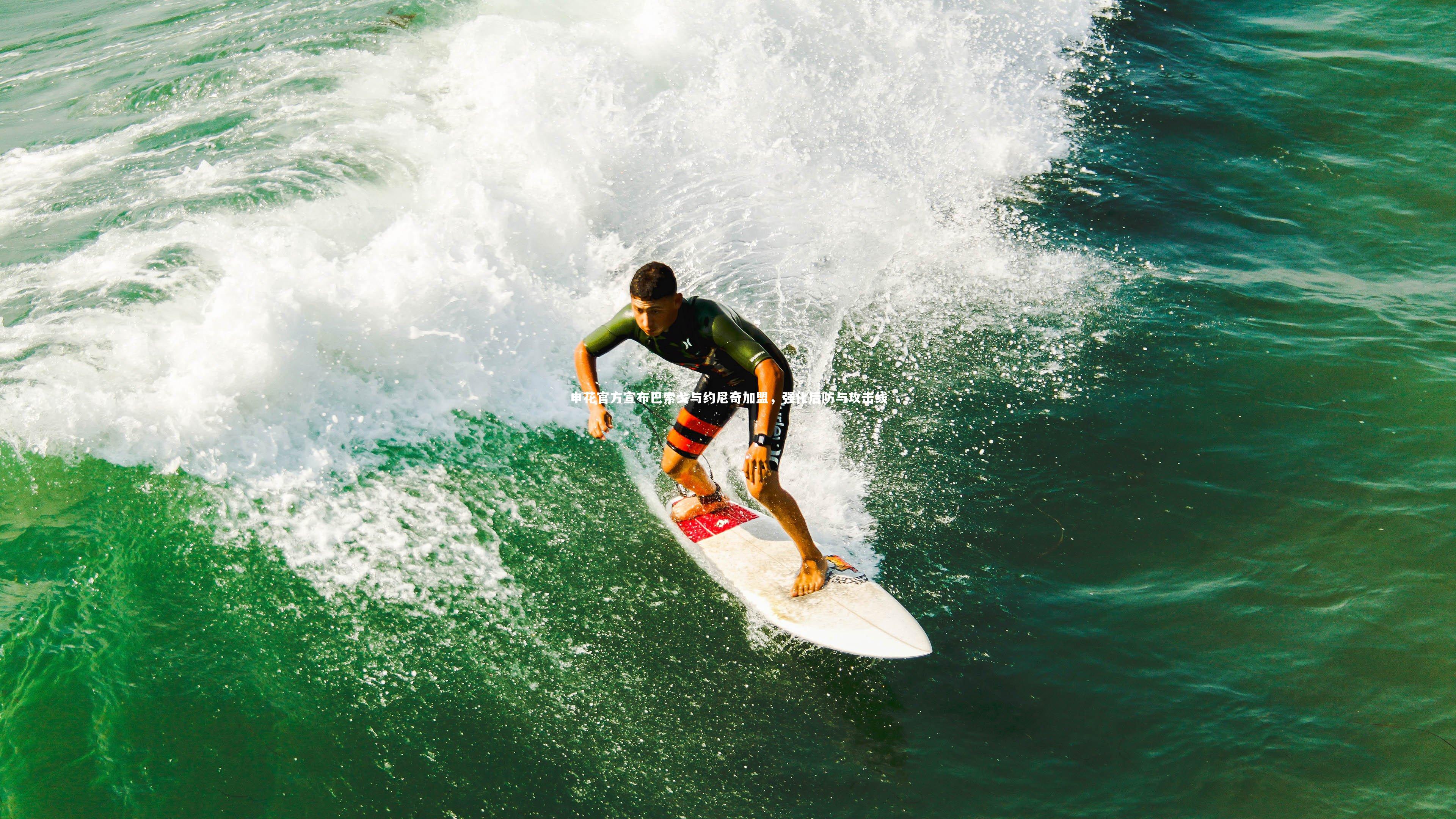 星空体育官网|申花官方宣布巴索戈与约尼奇加盟，强化后防与攻击线