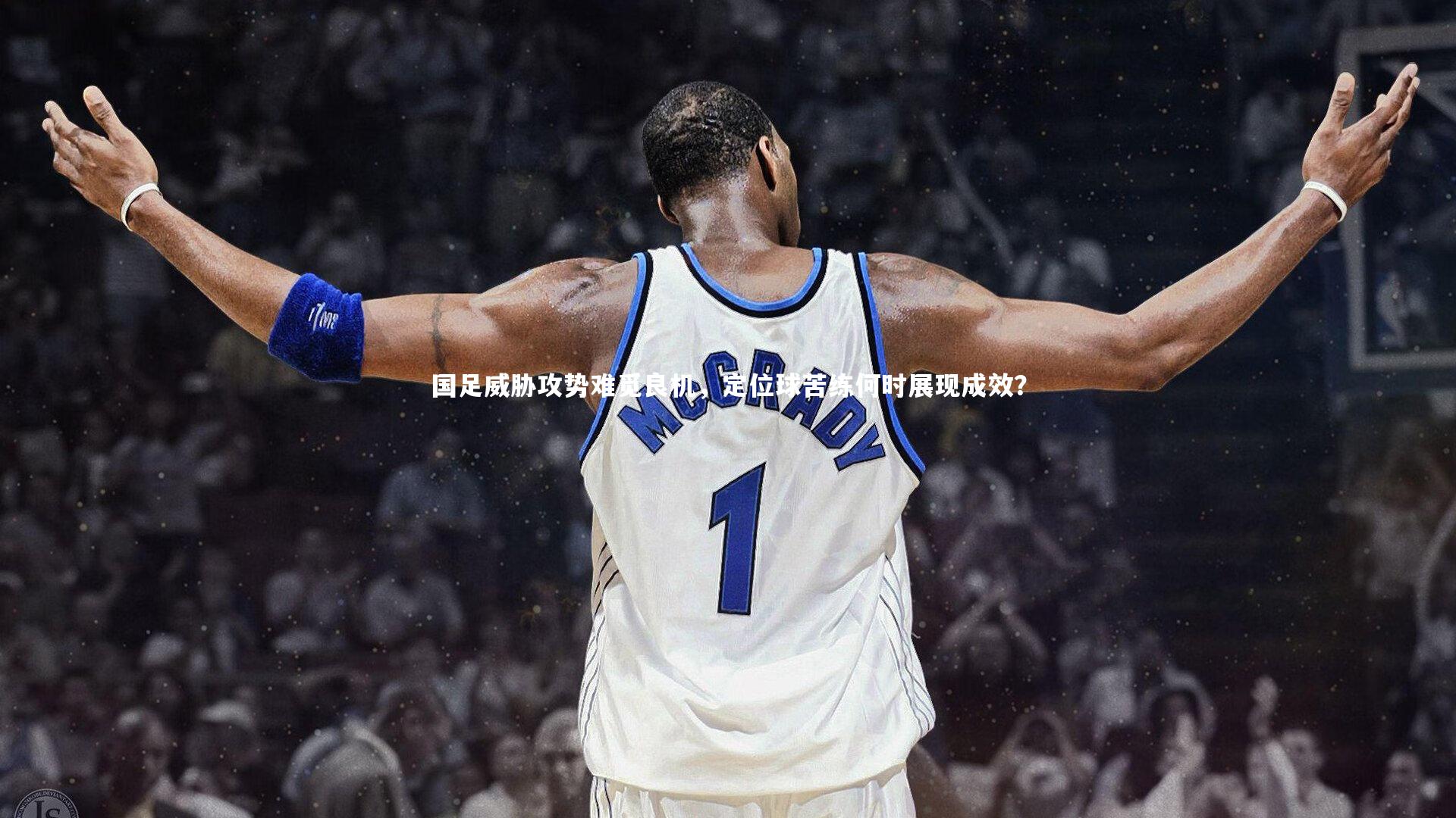 【星空】国足威胁攻势难觅良机，定位球苦练何时展现成效？