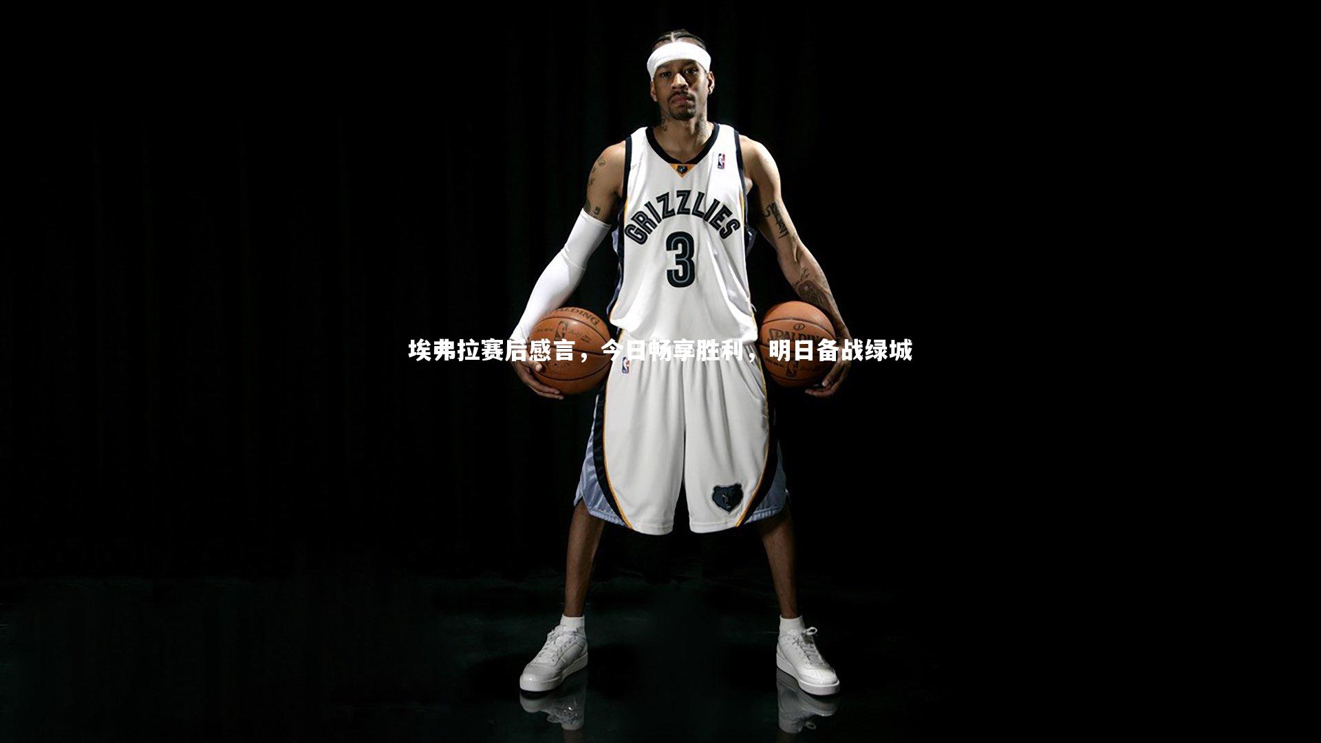 【星空体育】埃弗拉赛后感言，今日畅享胜利，明日备战绿城