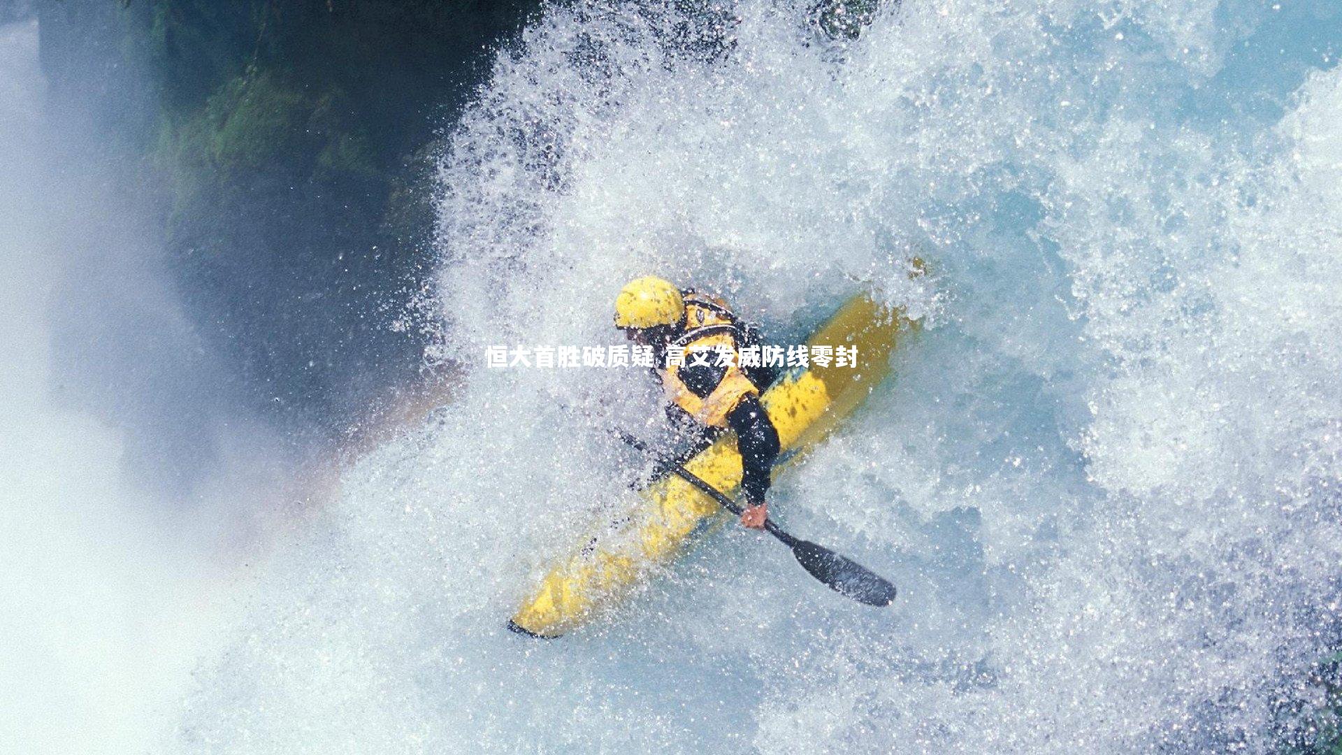 恒大首胜破质疑 高艾发威防线零封