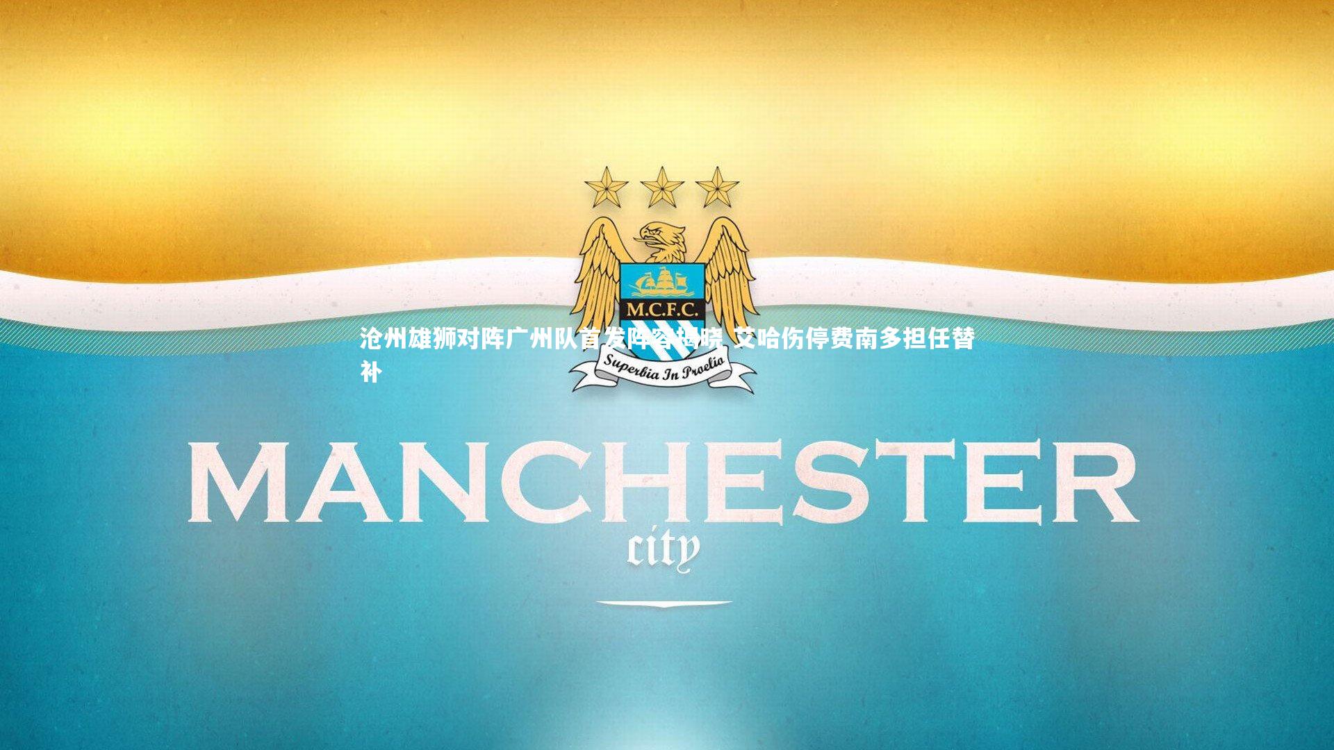 沧州雄狮对阵广州队首发阵容揭晓 艾哈伤停费南多担任替补